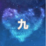 .九.