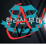 부대 반대 위원회