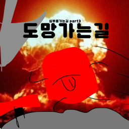 도망 가는 길