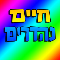 חיים נהדרים