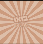 בואו לחלום