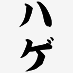 はげによるハゲの禿だけのグループ