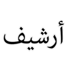 أرشيف