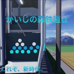 【Shioman opened!】Kaiji no Mori Railway Alpha  icon
