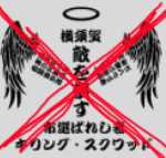 Yokosuka Chosen Ones | 横須賀選ばれし者
