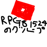 RPG81524のグループに入ると幸せになれるらしいよ