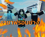 ราชาฟรอมช่าง 1.1
