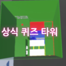상식 퀴즈 타워