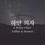 White Chair Cafe Group I 하얀 의자 카페 공식 그룹