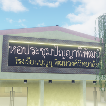 โรงเรียนบุญญพัฒนวงศ์วิทยาลัย(6) (Microphone🎤)