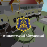 [RTA] กองพลทหารราบที่ ๑ รักษาพระองค์
