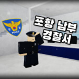 포항남부경찰서 | 새로운 시작