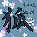狐神社温泉グループ