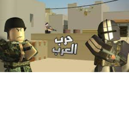 حرب العرب 🤺🤺