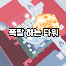 폭팔 하는 타워