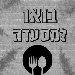 בואו למסעדה