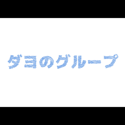 ダヨの広場