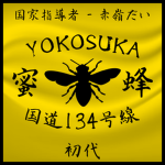 YOKOSUKA BEE | 横須賀 蜜蜂