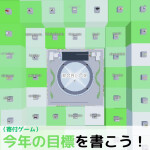 今年の目標を書こう！（寄付ゲーム）