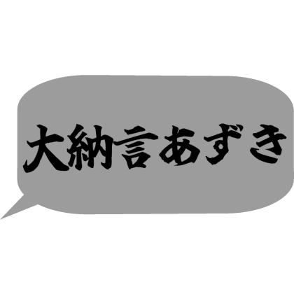 Japanese bubble chat text 「大納言あずき」