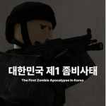 대한민국 제1 좀비사태