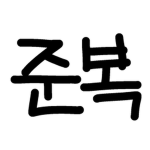 준복