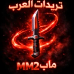 🔥 تريدات ماب MM2 🔄 [سوق التبادل 🔪] icon