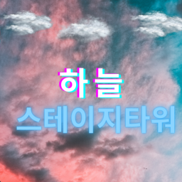하늘 스테이지타워