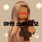 아린 스튜디오