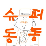 슈퍼동동군