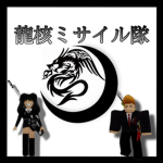 龍核ミサイル隊