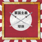 <MILITARISM SPHERE>