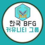 한국 BFG 커뮤니티 그룹