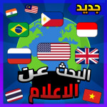 ابحث عن الأعلام (350) 🌍