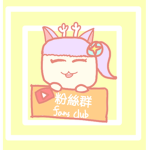 超~級歡樂粉絲同樂俱樂部