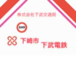 下武電鉄　ShimobuElectricRailway
