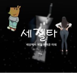 세계에서 제일 어려운 타워[BETA 0.0.1]