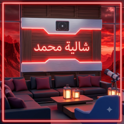 شالية محمد