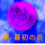 黒-最初の目