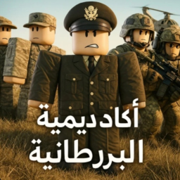 اكاديمية البيرطانبة|تحديث قريبا
