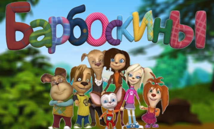 Барбоскины screenshot 1