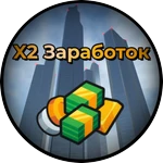 X2 Заработок