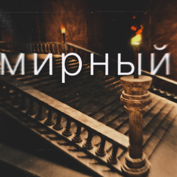 мирный
