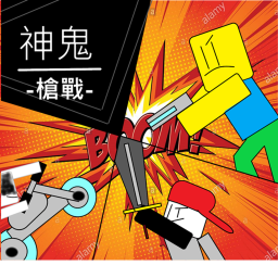 神鬼槍戰 (BETA)