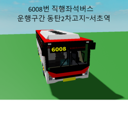 6008번 광역버스 동탄2차고지~서초역