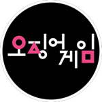 Squid game | 오징어게임