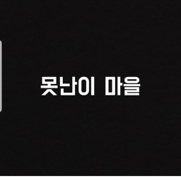 못난이 마을 V4