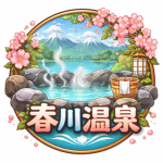 新春川鉄道
