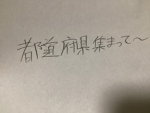 都道府県集まるのだぁぁぁぁ