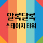 오징어 타워 (플레이어.개발자 그룹)